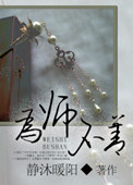 为师不尊小说全文免费阅读